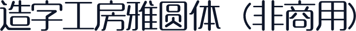 造字工房雅圆体（非商用）