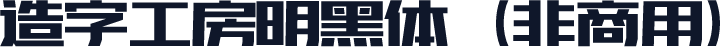 造字工房明黑体（非商用）