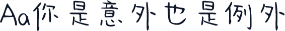 Aa你是意外也是例外
