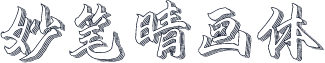 妙笔晴画体