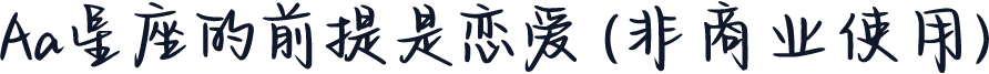 Aa星座的前提是恋爱 (非商业使用)
