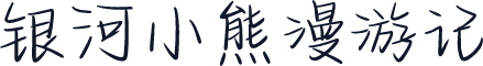 银河小熊漫游记