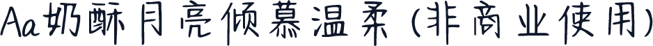 Aa奶酥月亮倾慕温柔 (非商业使用)