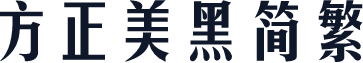 方正美黑简繁