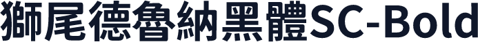 獅尾德魯納黑體SC-Bold