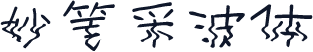 妙笔采波体
