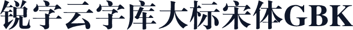 锐字云字库大标宋体GBK