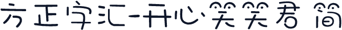 方正字汇-开心笑笑君 简
