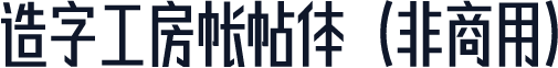 造字工房帐帖体（非商用）