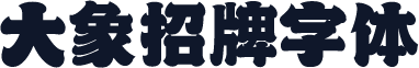 大象招牌字体