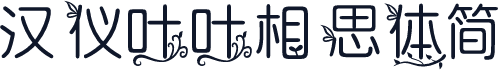 汉仪叶叶相思体简