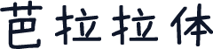 芭拉拉体