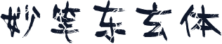 妙笔东玄体