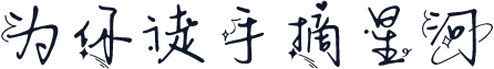 为你徒手摘星河