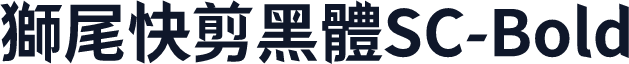 獅尾快剪黑體SC-Bold
