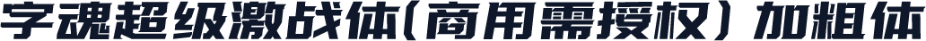 字魂超级激战体(商用需授权) 加粗体