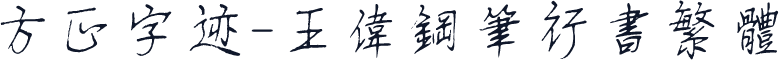 方正字迹-王伟钢笔行书繁体