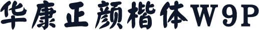 华康正颜楷体W9P