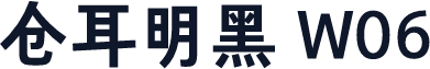 仓耳明黑 W06