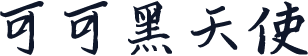 可可黑天使