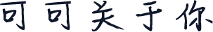 可可关于你