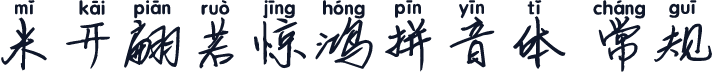米开翩若惊鸿拼音体 常规