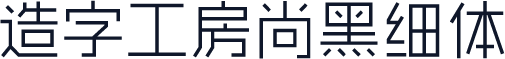 造字工房尚黑细体