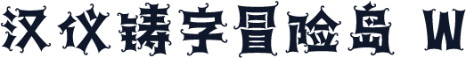 汉仪铸字冒险岛 W