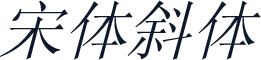 宋体斜体