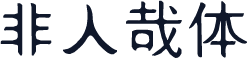 非人哉体