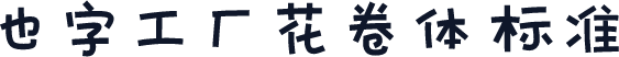 也字工厂花卷体 标准