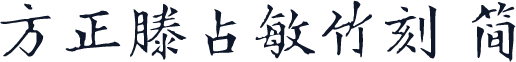 方正滕占敏竹刻 简