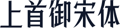上首御宋体