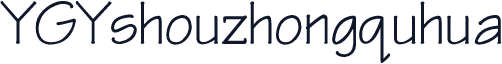 YGYshouzhongquhua