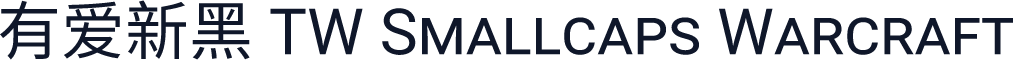 有爱新黑 TW Smallcaps Warcraft