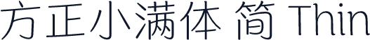 方正小满体 简 Thin
