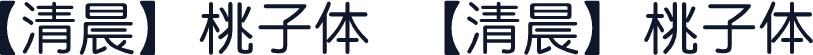 【清晨】桃子体 【清晨】桃子体