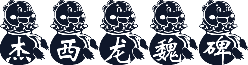杰西龙魏碑