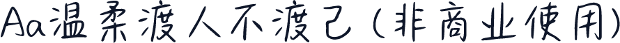 Aa温柔渡人不渡己 (非商业使用)