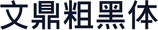 文鼎粗黑体