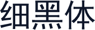细黑体