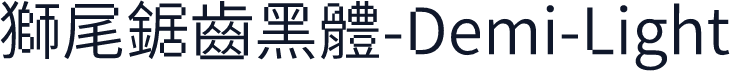 獅尾鋸齒黑體-Demi-Light