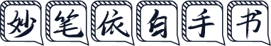 妙笔依白手书