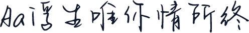 Aa浮生唯你情所终