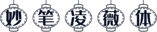 妙笔凌薇体