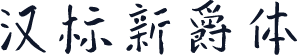 汉标新爵体