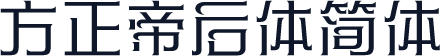 方正帝后体简体