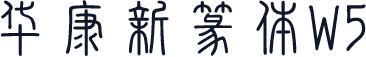 华康新篆体W5