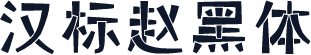 汉标赵黑体