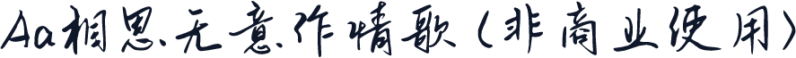 Aa相思无意作情歌 (非商业使用)